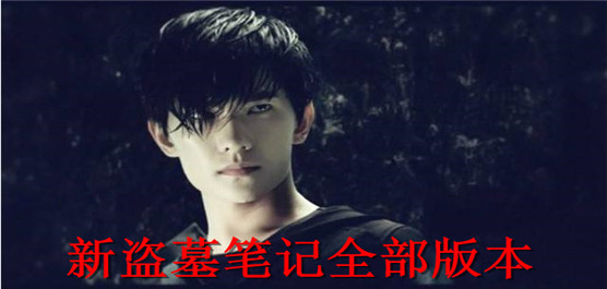 新盗墓笔记全部版本