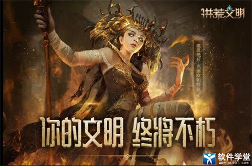 洪荒文明开荒攻略