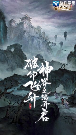 剑开仙门最新破解版