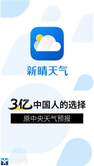 新晴天气官方版''