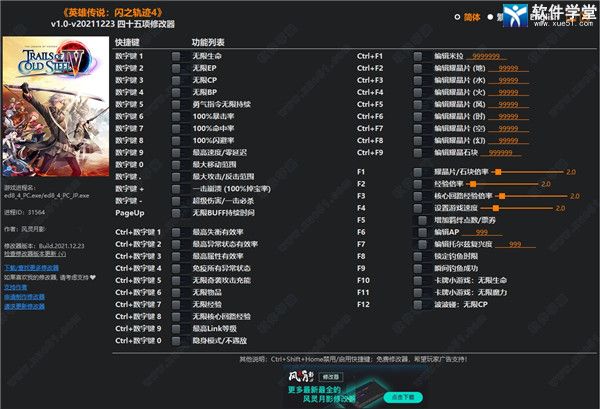 英雄传说闪之轨迹4修改器风灵月影版