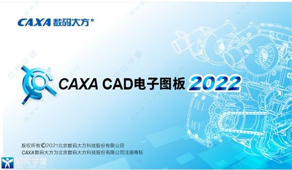 CAXA CAD电子图板2022破解版