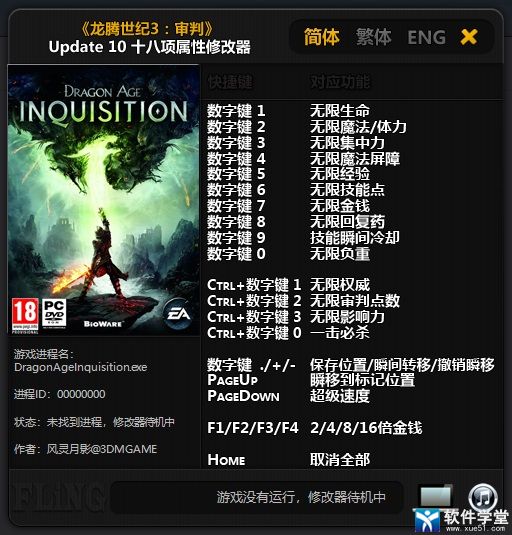 龙腾世纪3审判修改器风灵月影版