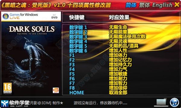 黑暗之魂受死版修改器风灵月影版