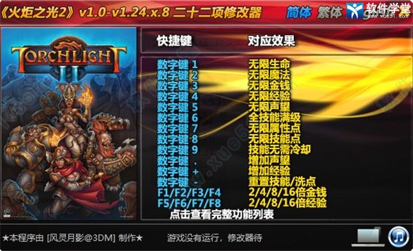 火炬之光2修改器Steam版