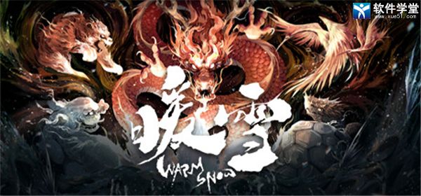 暖雪修改器一修大师版