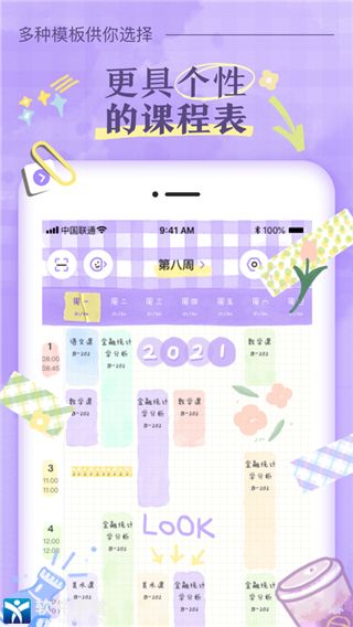 八点课程表app最新版