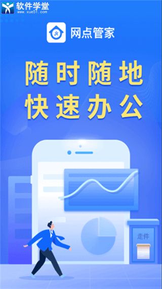 网点管家app手机版