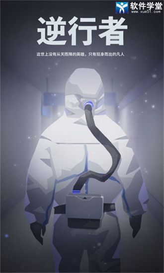 逆行者破解版