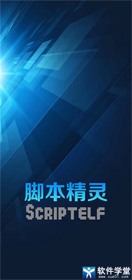 脚本精灵免root版