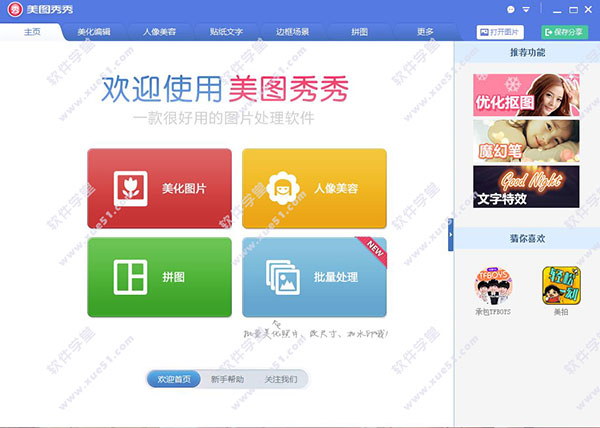美图秀秀