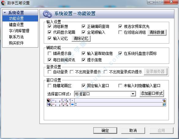 数字五笔破解版64位