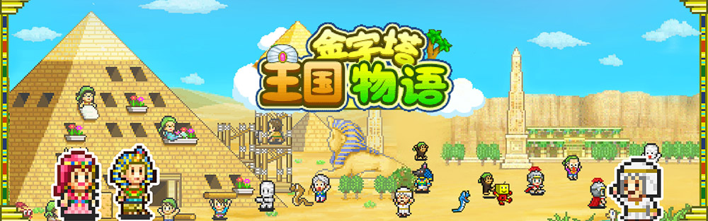 金字塔王国物语破解版