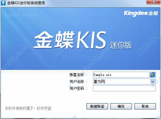 金蝶kis迷你版破解版