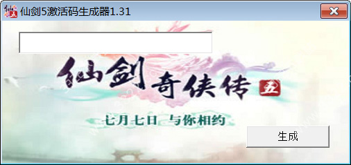 仙剑奇侠传5激活码生成器