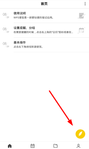 WPS便签安卓版