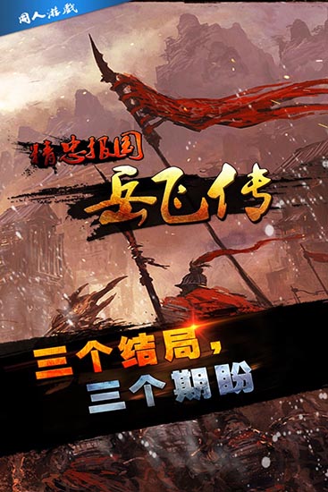 同人精忠报国岳飞传官方版