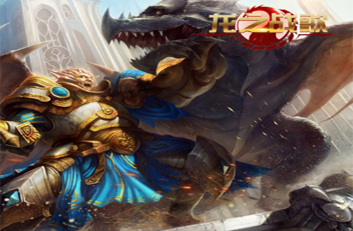 龙之战歌安卓版