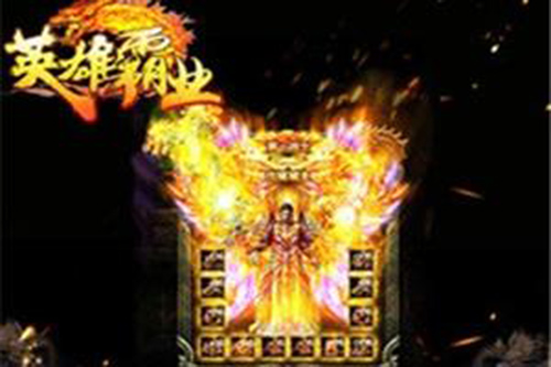 英雄霸业