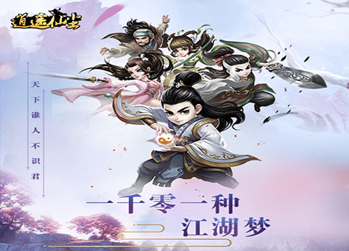 逍遥仙侠变态版