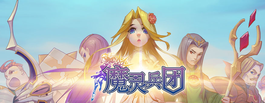 魔灵兵团安卓版