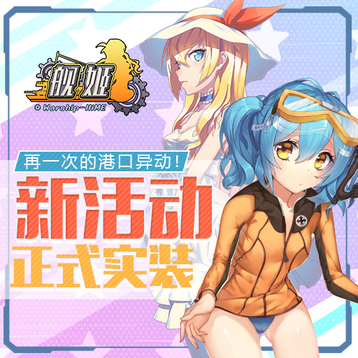 舰姬手游豪华版