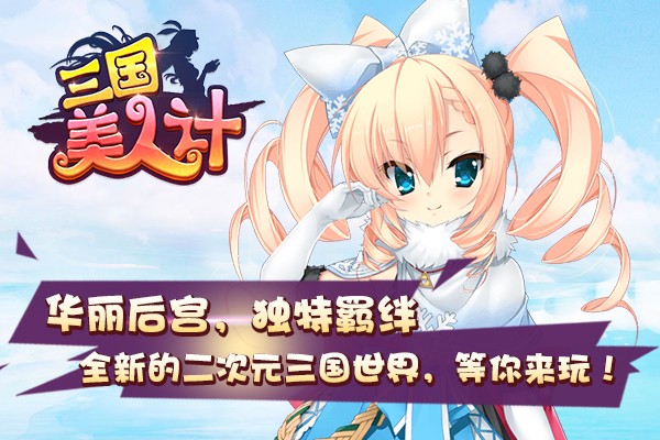 三国美人计GM版