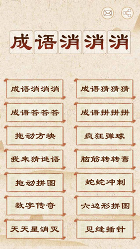 成语消消消安卓版