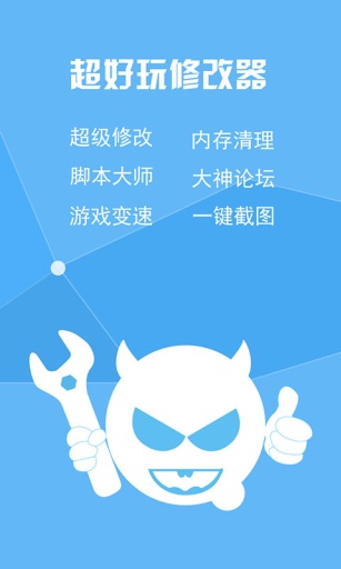 超好玩修改器安卓手机版