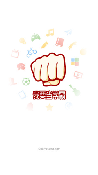 我要当学霸app安卓版