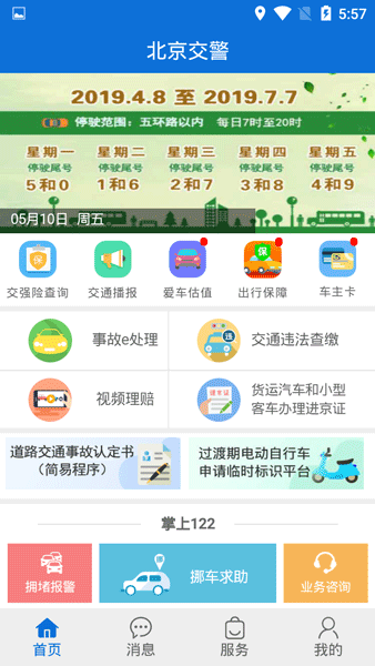 北京交警App安卓版