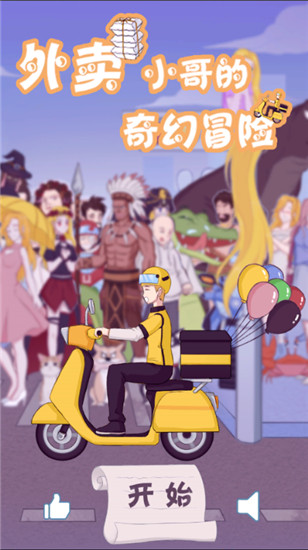 外卖小哥的奇幻冒险安卓版