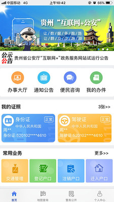 贵州公安app安卓版