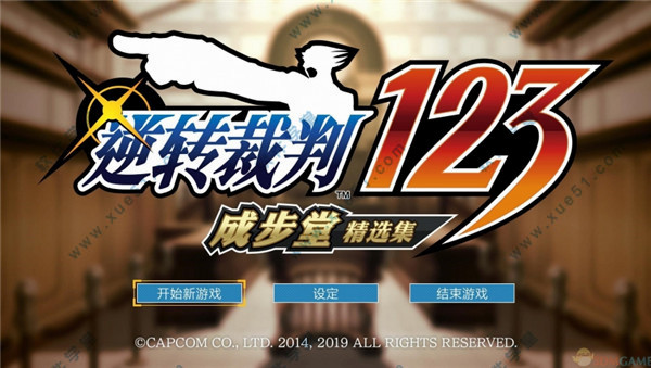 逆转裁判123:成步堂合辑中文破解版 v1.0绿色免安装版