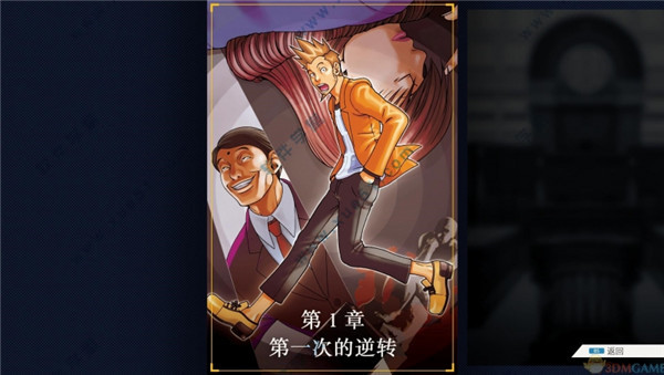 逆转裁判123:成步堂合辑中文破解版 v1.0绿色免安装版