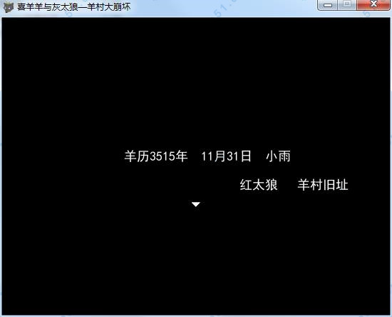 喜羊羊与灰太狼羊村大崩坏中文破解版