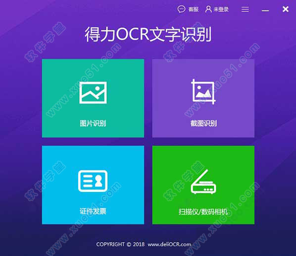 得力OCR文字识别软件