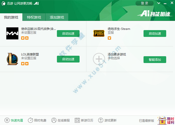 迅游加速器2020永久破解版