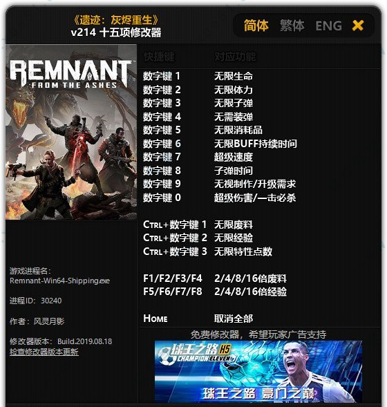 遗迹：灰烬重生修改器