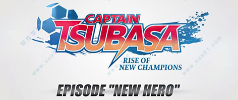 足球小将:新秀崛起中文破解版