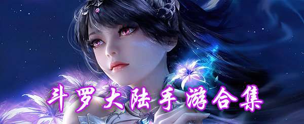 斗罗大陆手游合集