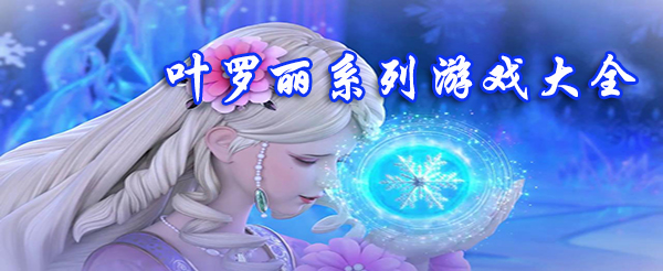 叶罗丽系列游戏大全