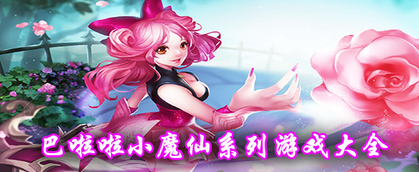 巴啦啦小魔仙系列游戏大全