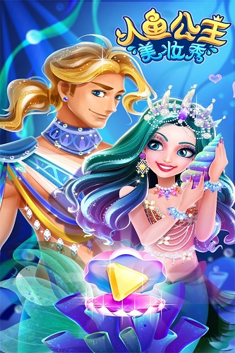 人鱼公主美妆秀单机版