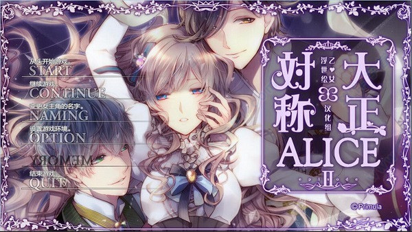大正×对称爱丽丝epilogue汉化破解版
