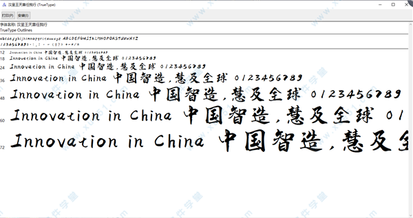 汉呈王天喜任我行字体