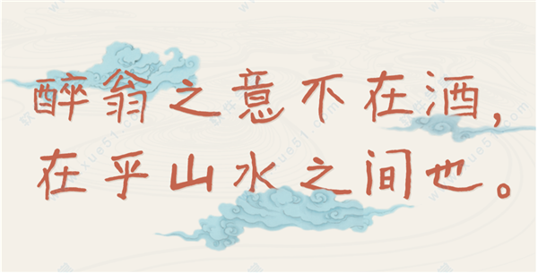 汉仪曾翔禅趣体