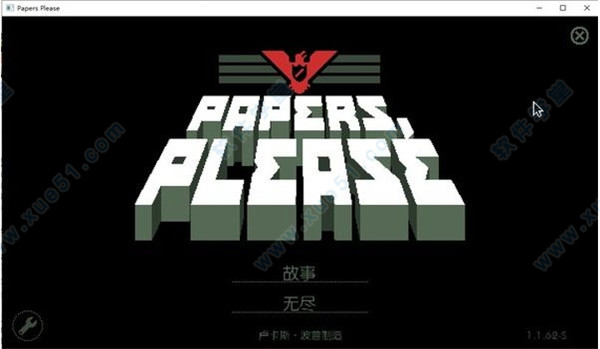 请出示证件中文破解版